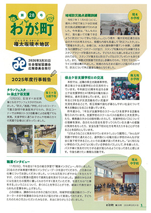 広報紙 わが町 第28号 表紙