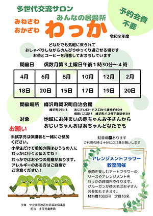 みねさわ おかざわ わっか開催予定表