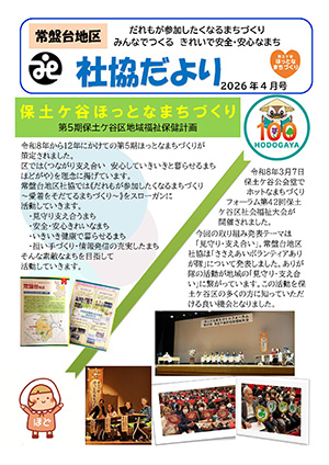 広報紙 常盤台地区社協だより 2026年4月号 表紙