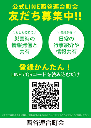 西谷連合町会 LINEお友だち募集