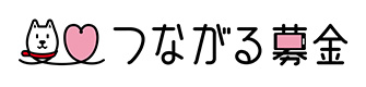 つながる募金