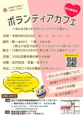 ボランティアカフェ チラシの画像